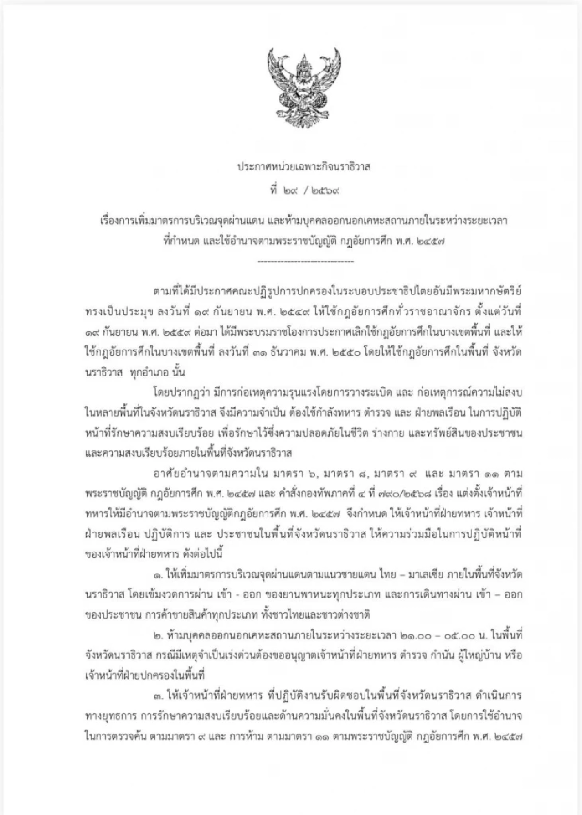 ประกาศด่วนถึง ปชช. นราธิวาสใช้กฎอัยการศึก เคอร์ฟิว 21.00-05.00 น.