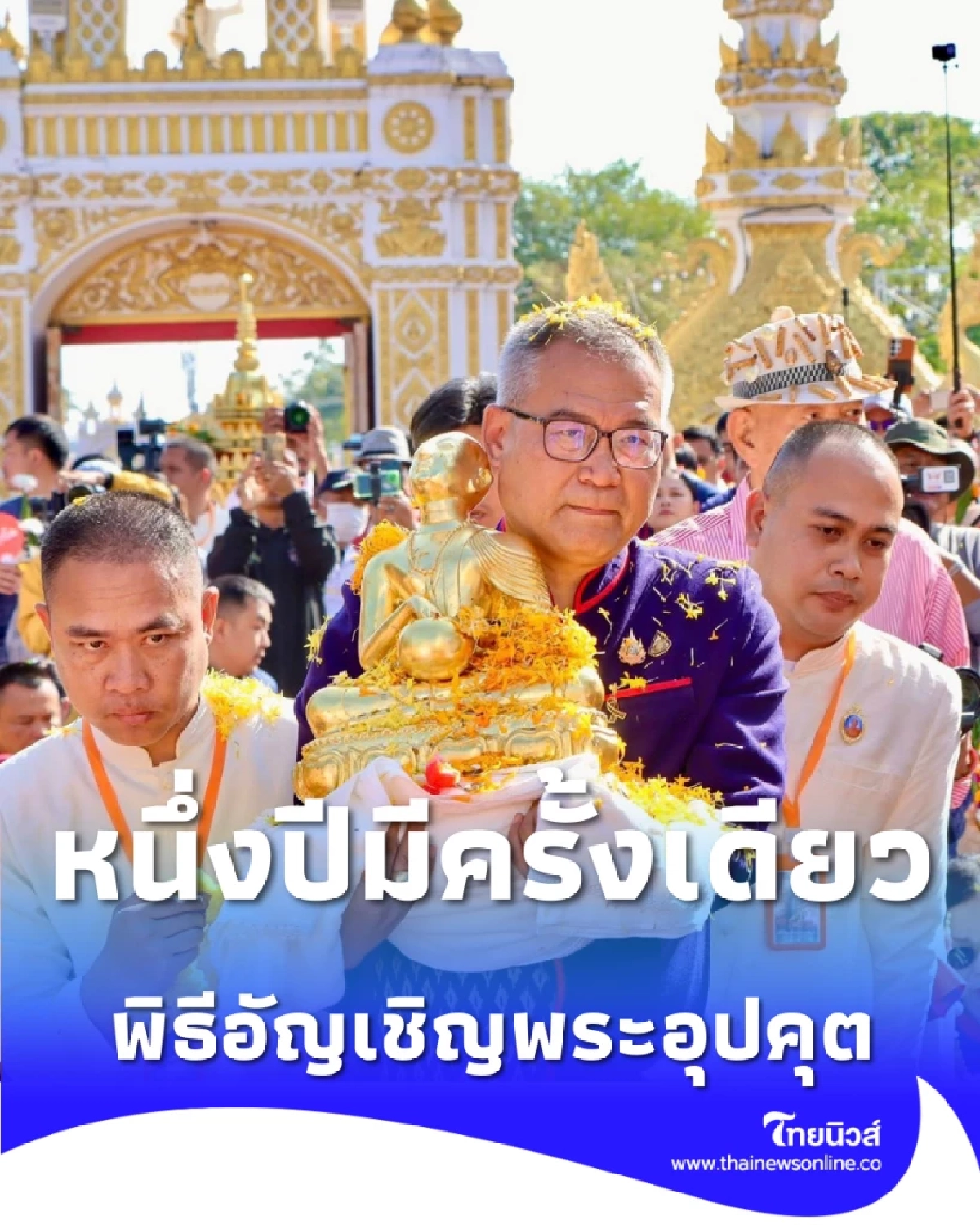 นครพนมจัดพิธีอัญเชิญพระอุปคุต