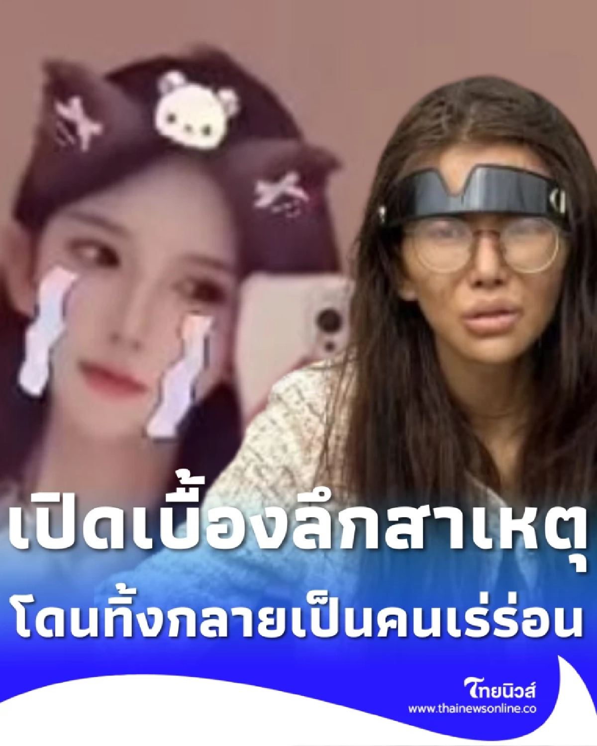 เบื้องลึกสาเหตุ เน็ตไอดอลจีนโดนทิ้งเป็นคนเร่ร่อนในกัมพูชา