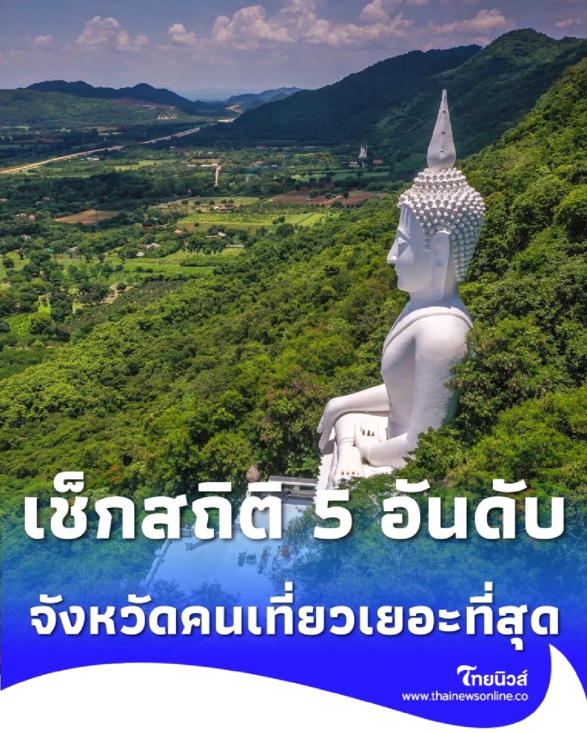 เช็กสถิติ 5 อันดับจังหวัดคนเที่ยวเยอะที่สุด ส่งท้ายปีเก่าต้อนรับปีใหม่