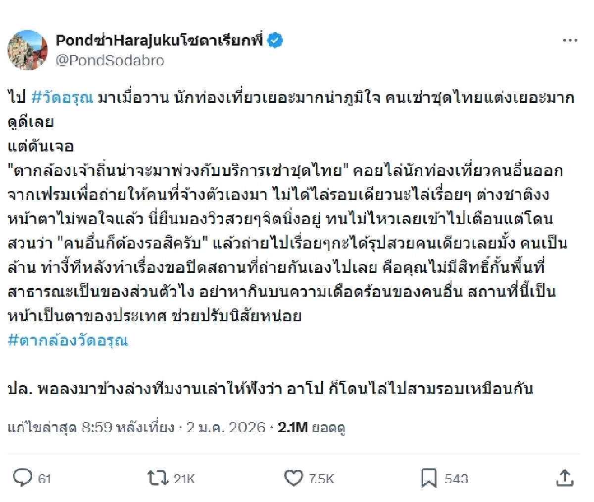 เรื่องถึงตำรวจ อัปเดตล่าสุด "วัดอรุณ" เร่งจัดระเบียบช่างภาพแล้ว