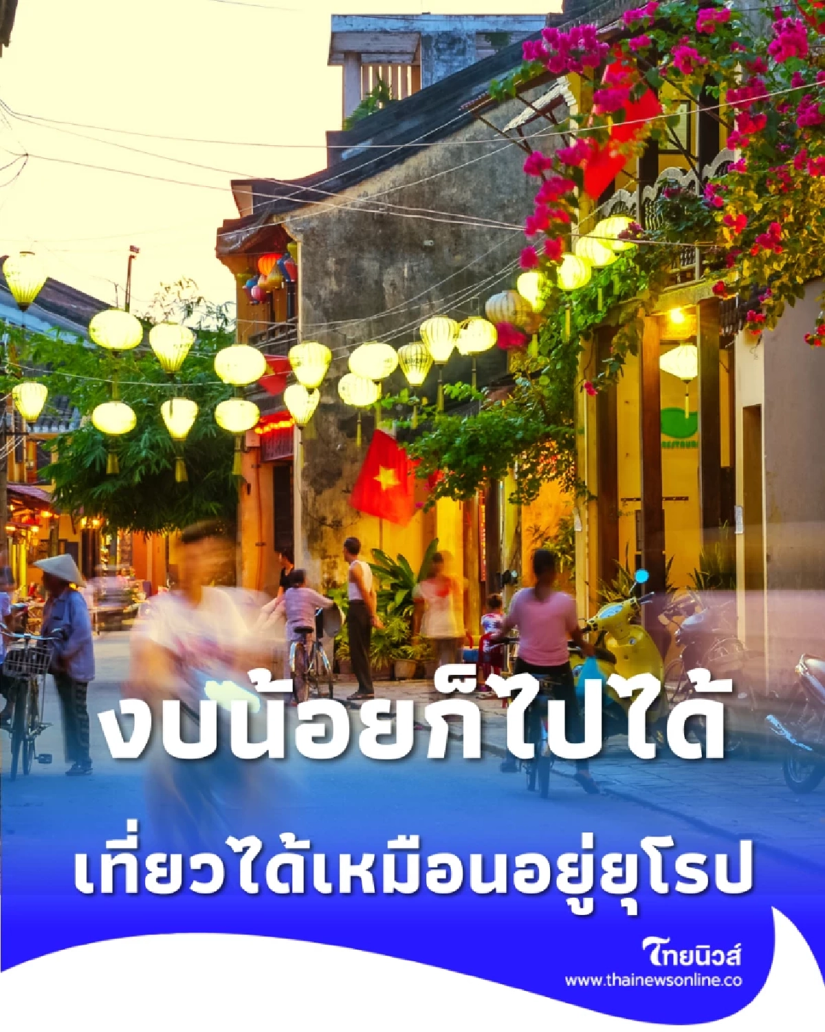 เปิดลิสต์ 5 ประเทศยอดฮิตที่คนไทยแห่ไปปี 2026 งบน้อยก็เที่ยวได้เหมือนอยู่ยุโรป