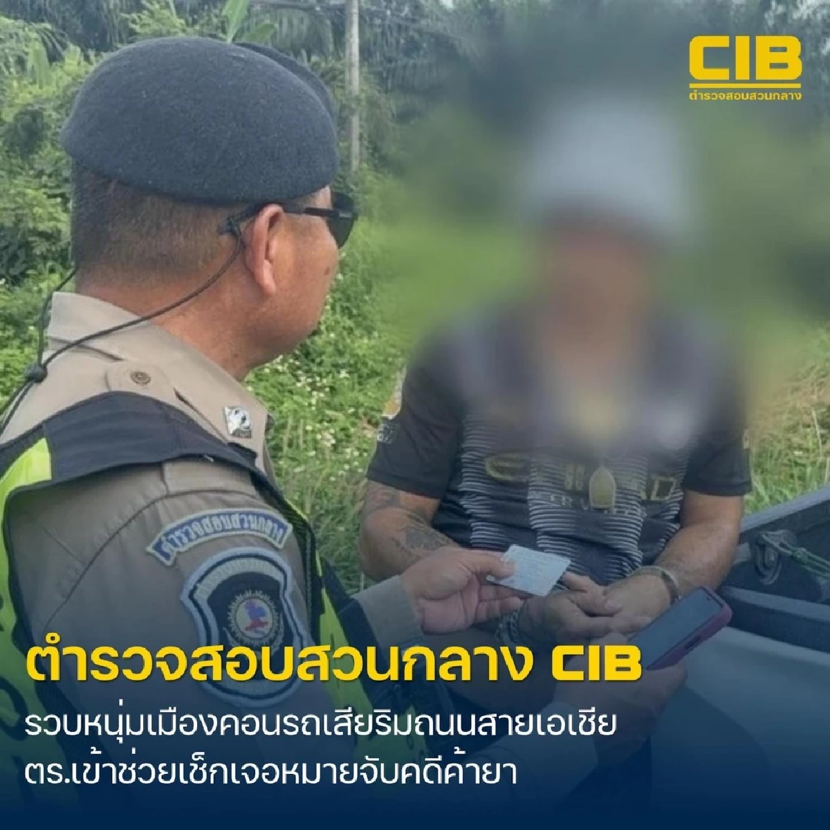 รถเสียเป็นเหตุ ตำรวจทางหลวงใจดีเข้าช่วย หนุ่มรถเสียแต่โป๊ะแตก