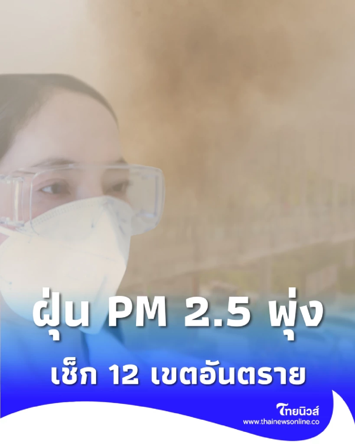 กทม. อ่วม ฝุ่น PM 2.5 พุ่งเกินมาตรฐานระดับสีส้ม เช็ก 12 เขตอันตราย