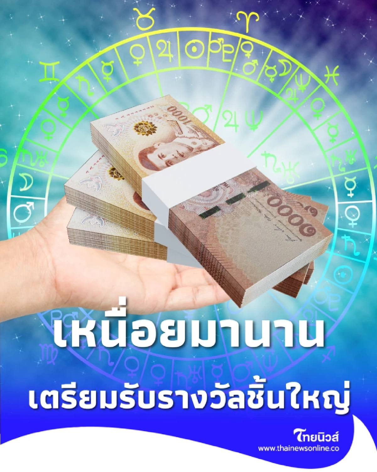 4 ราศี เตรียมรับรางวัลชิ้นใหญ่ บอกลางานยากแล้วอ้าแขนรับโชค