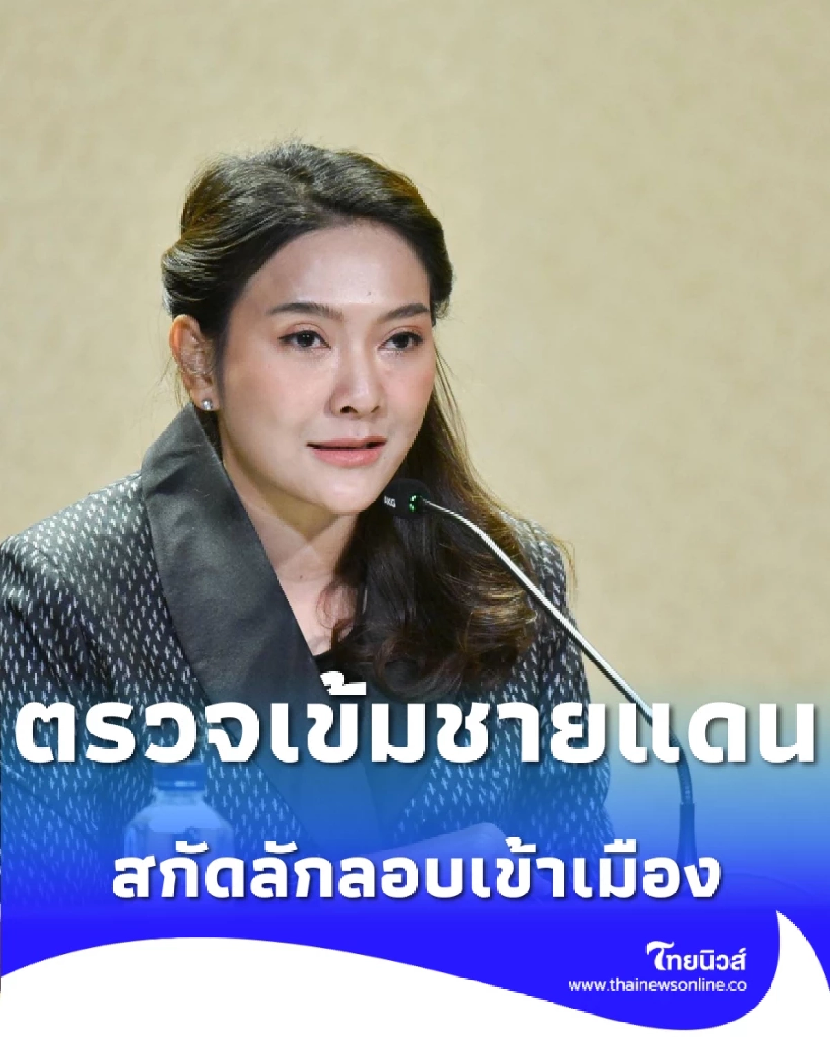 ตรวจเข้มชายแดน รัฐบาลย้ำแรงงานและนายจ้างต้องปฏิบัติตามกฎหมาย