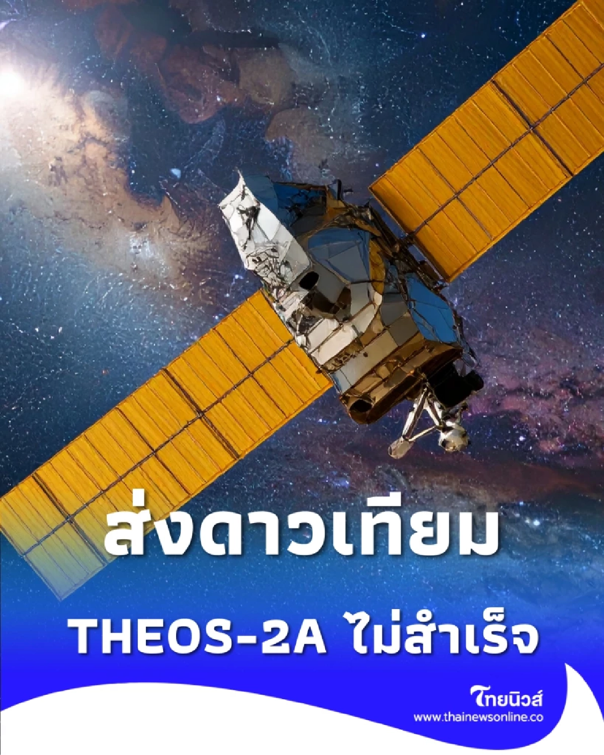 ภารกิจส่งดาวเทียม THEOS-2A ไม่สำเร็จ เกิดปัญหาทางเทคนิคจรวดนำส่ง