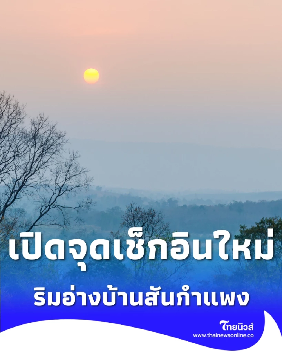 เปิดจุดเช็กอินใหม่ วังน้ำเขียว ลานแคมป์ปิ้งริมอ่างบ้านสันกำแพง