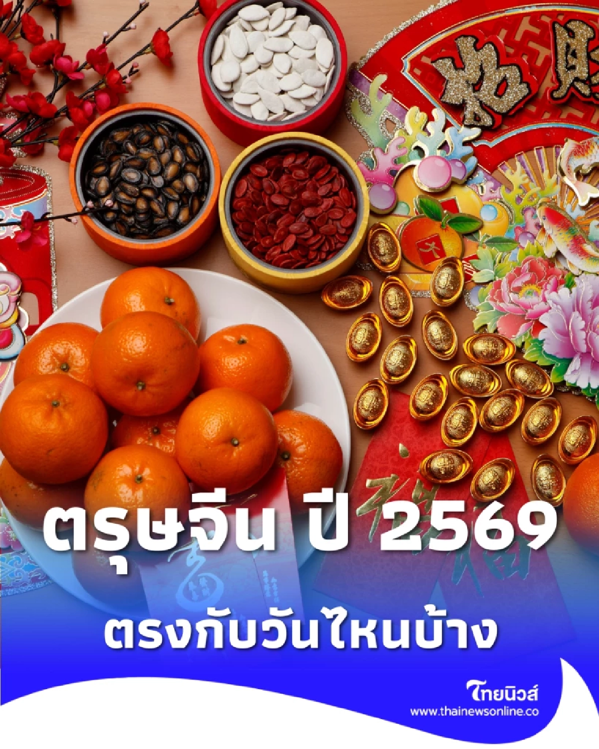 วันตรุษจีน ปี 2569 วันไหว้ วันจ่าย วันเที่ยว ตรงกับวันไหนบ้าง