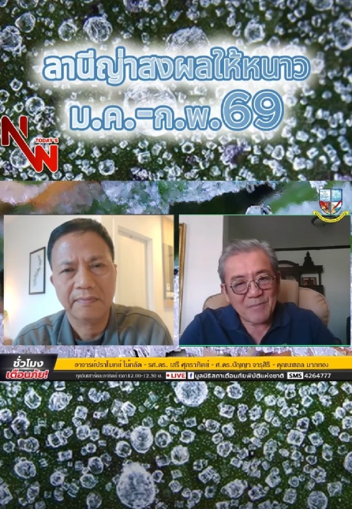 ผู้เชี่ยวชาญชี้อากาศเย็นลากถึง ก.พ. 69 พร้อมผลกระทบที่ห่วง