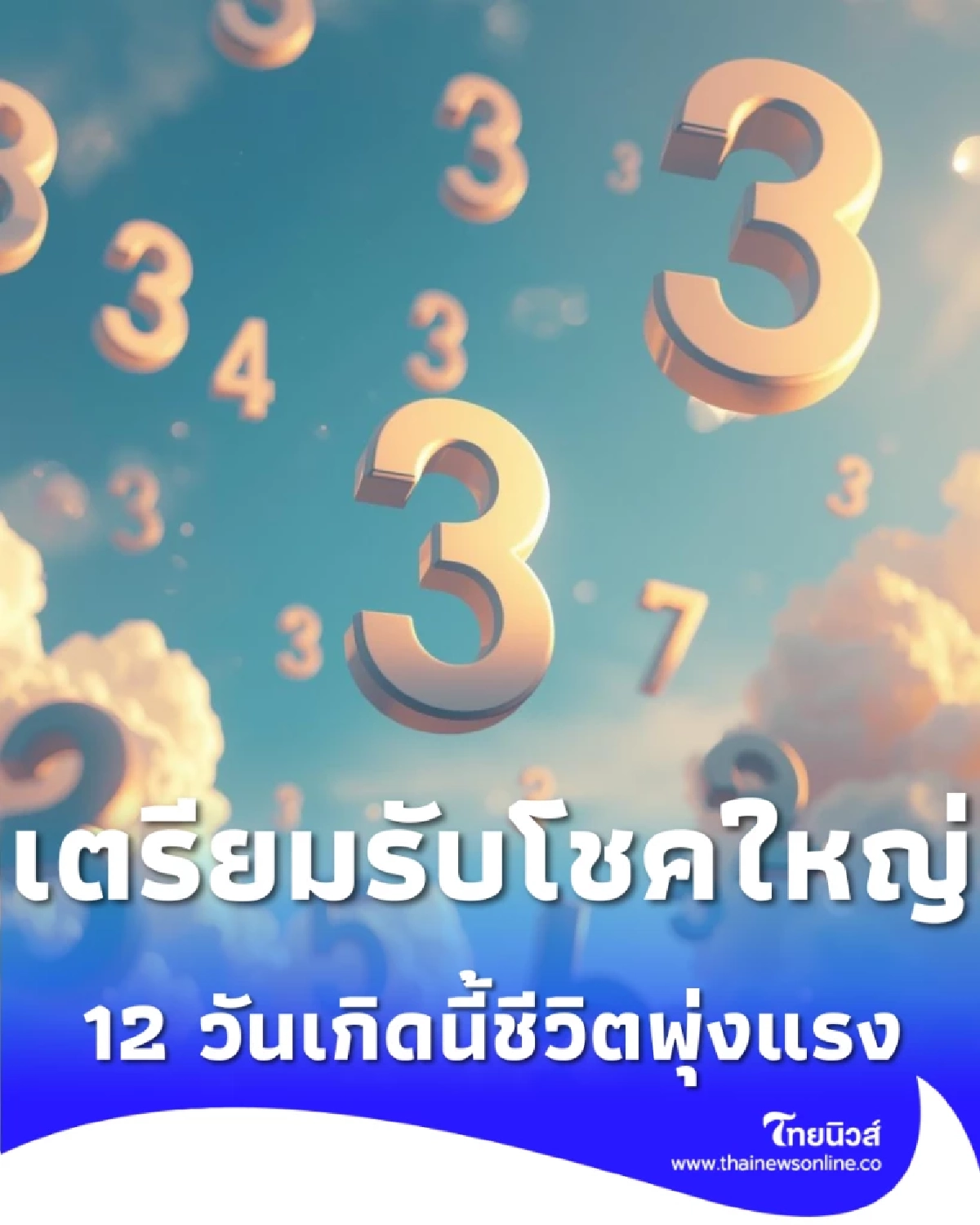 ดวงปีม้าไฟ 12 วันเกิดนี้ชีวิตพุ่งแรง ผู้ใหญ่อุปถัมภ์-โชคลาภเปิดทาง