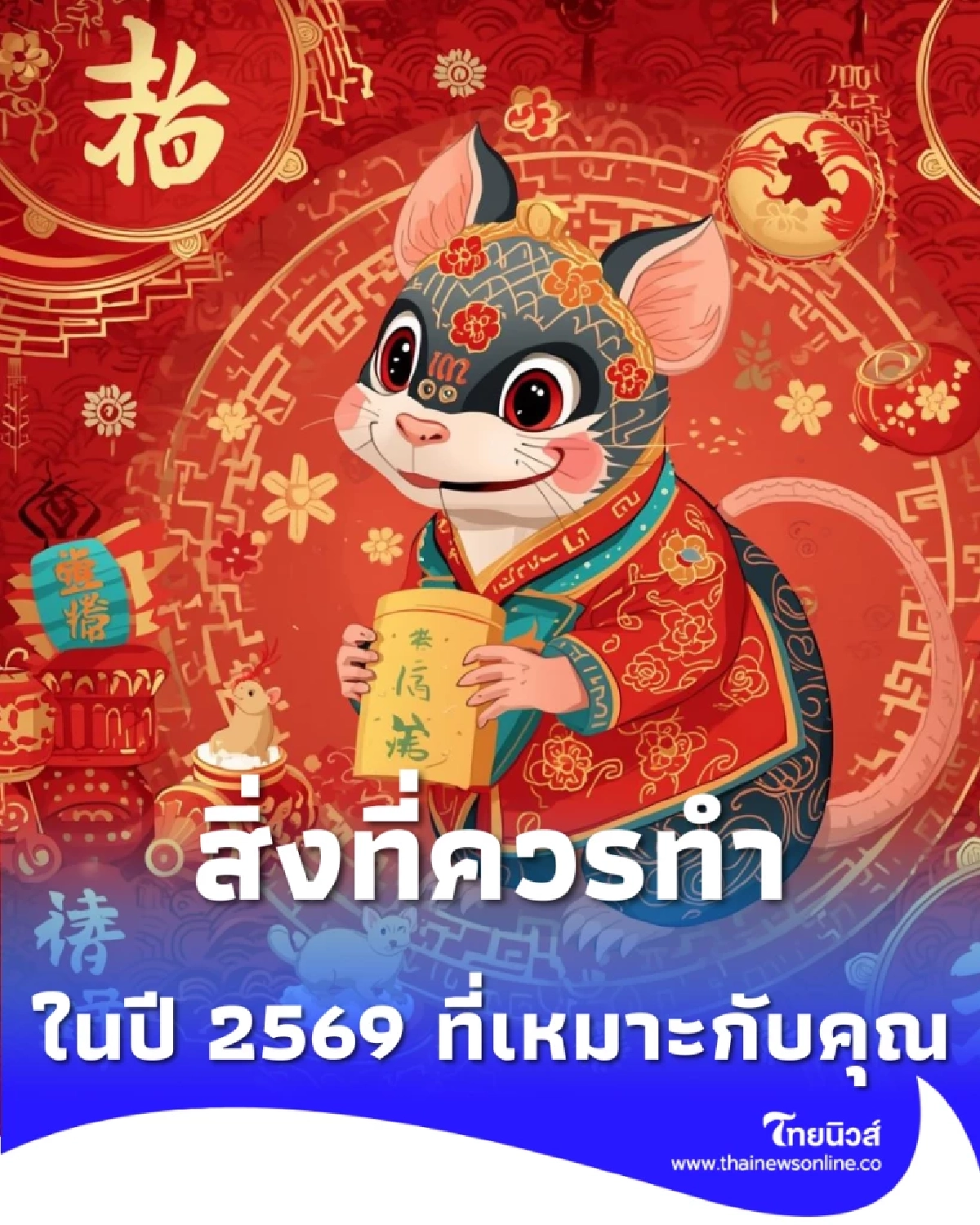 เปิดดวง 4 นักษัตร กับวิธีทำบุญเสริมดวง ในปี 2569 ที่เหมาะกับคุณ