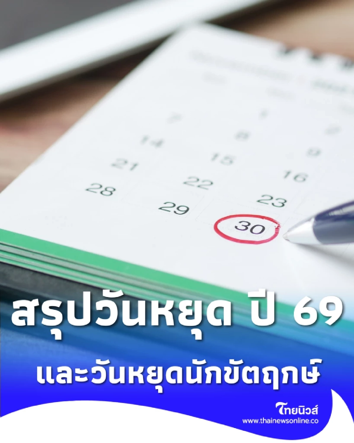 กางปฏิทินวางแผนปี 2569 สรุปวันหยุดธนาคารและวันหยุดนักขัตฤกษ์