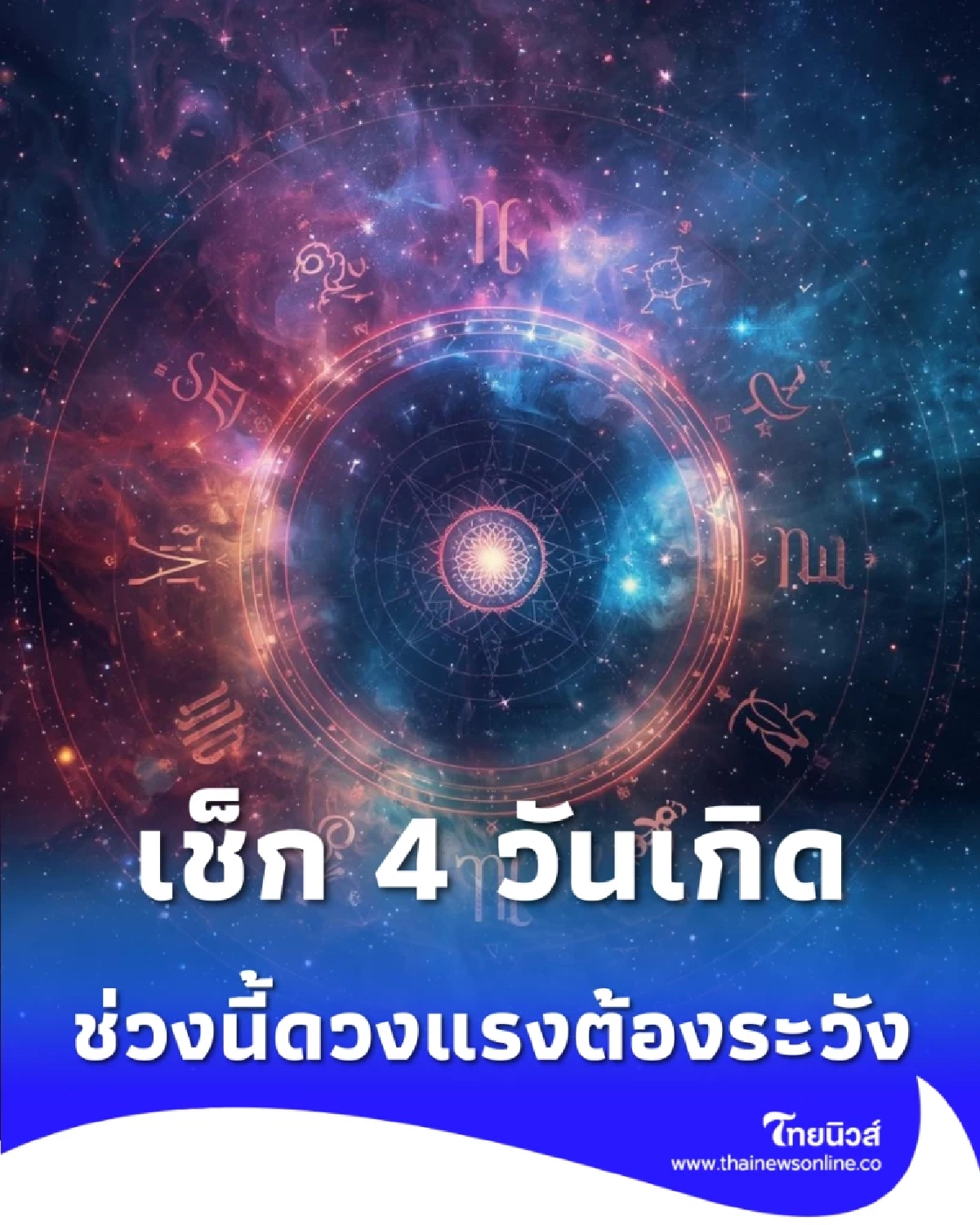 4 วันเกิดระวังดวงแรง 2569 แนะวิธีแก้เคล็ด เสริมบุญให้ชีวิตราบรื่น