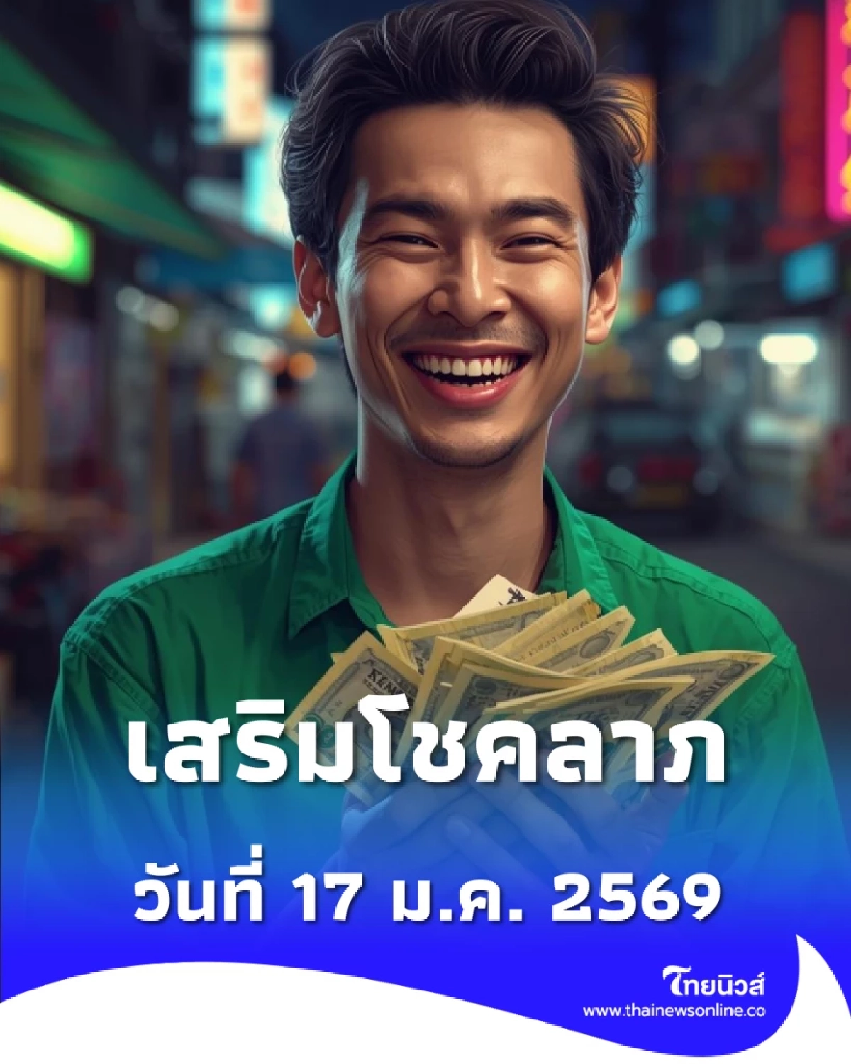 สีเสื้อมงคล วันที่ 17 ม.ค. 2569 เสริมดวงเฮง รับทรัพย์ งานปังตลอดวัน