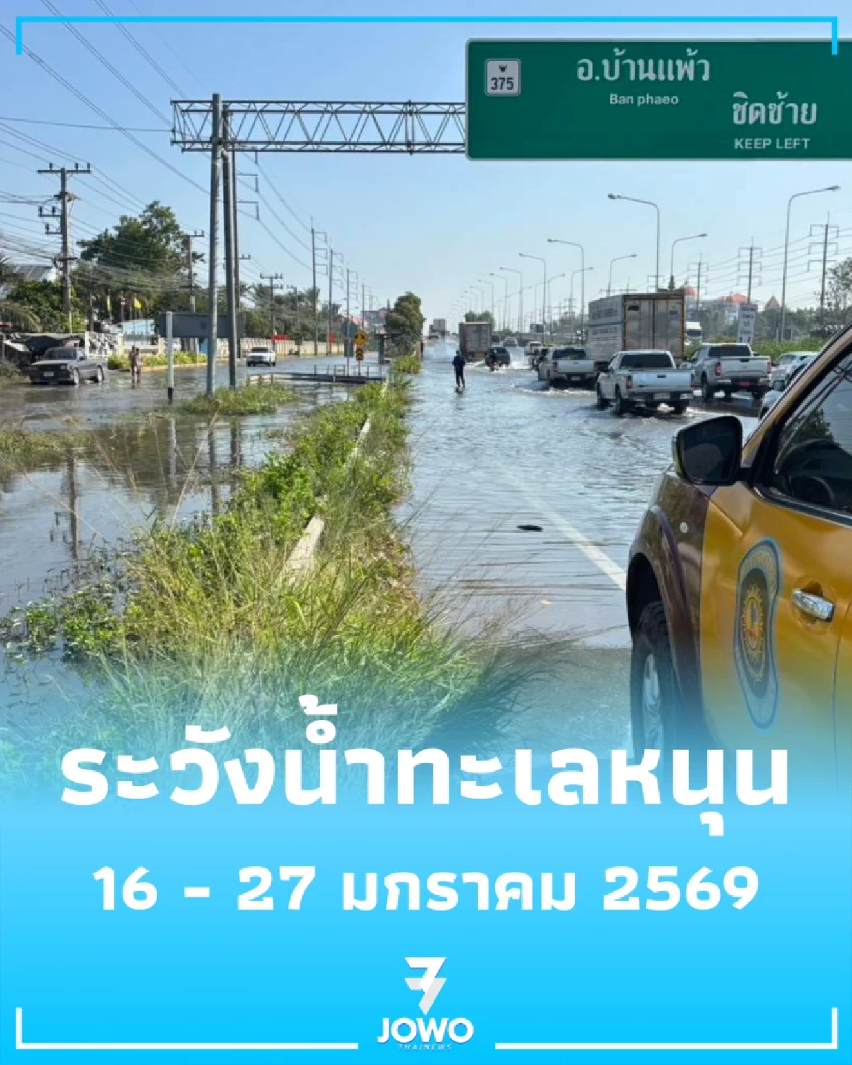 เตือน 7 จังหวัด เฝ้าระวังน้ำทะเลหนุนสูง 16 - 27 มกราคม 2569