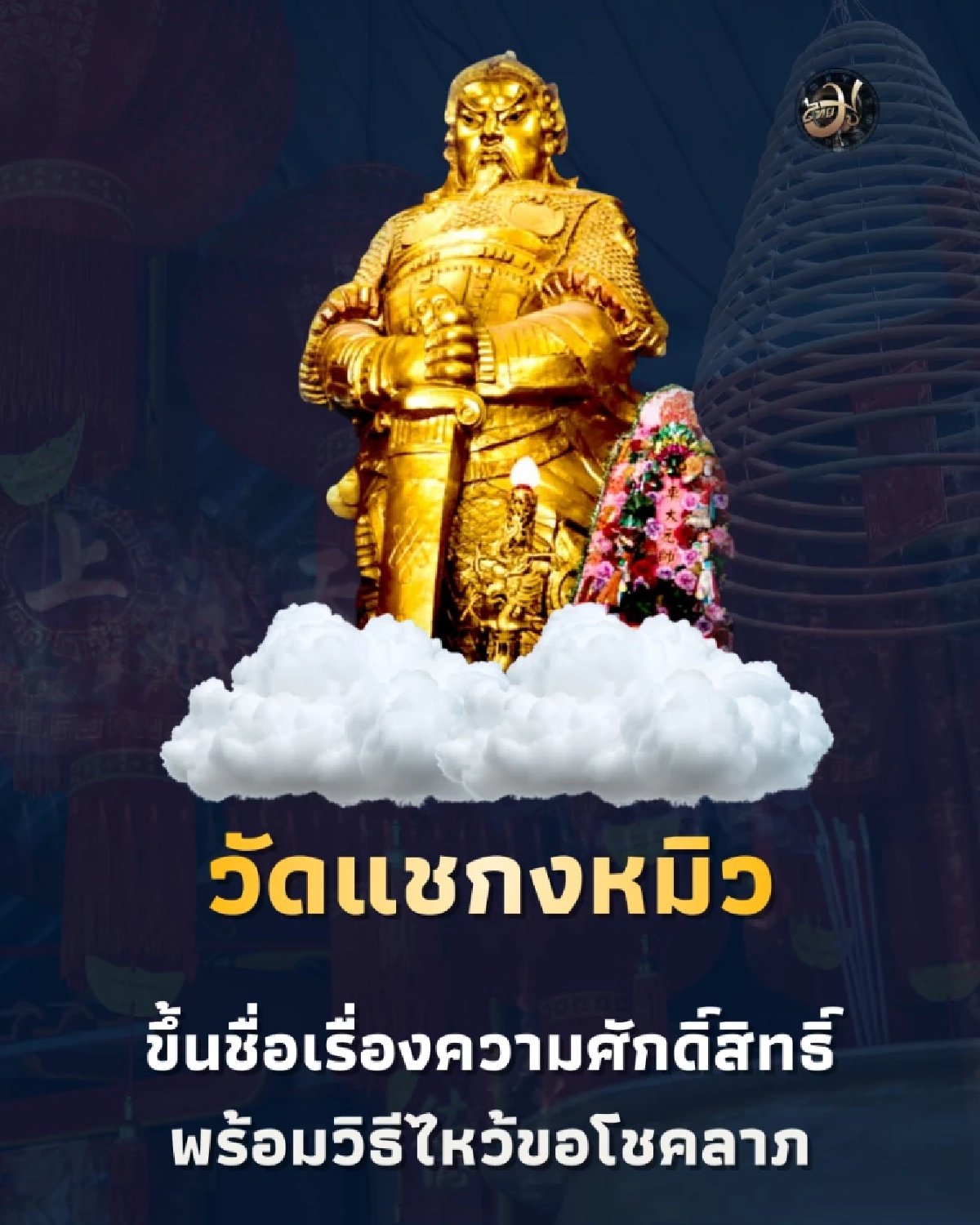 ไทยมู เพจไทยมู เปิดประวัติ วัดแชกงหมิว พร้อมวิธีไหว้ขอโชคลาภ ThaiMu 