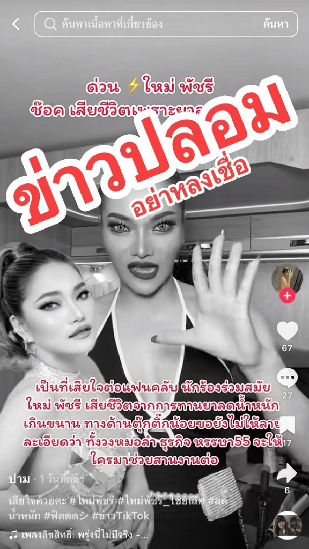 เดือด "ใหม่ พัชรี" เจอเฟคนิวส์สร้างความเข้าใจผิด เตือนอย่าหลงเชื่อ