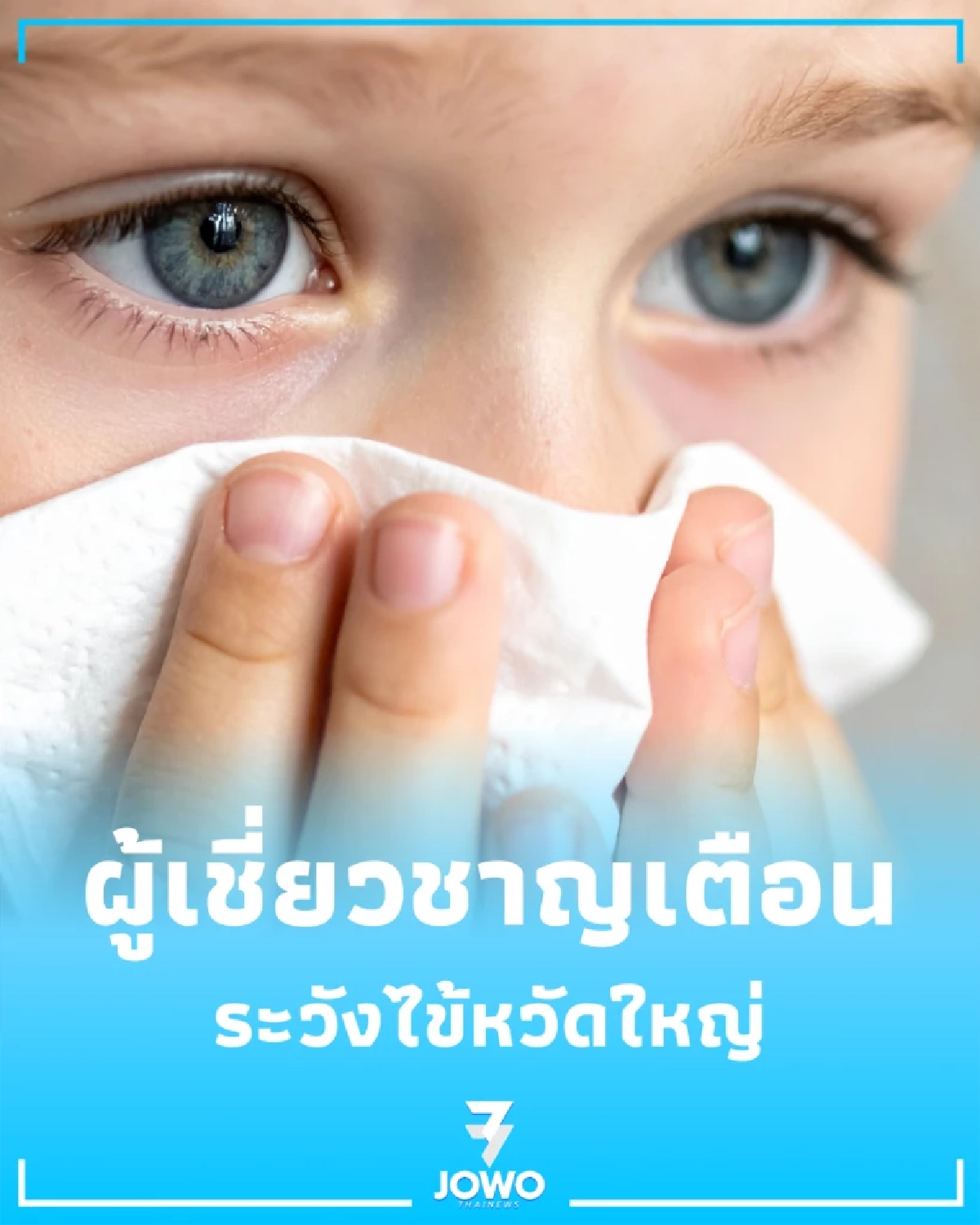 ผู้เชี่ยวชาญเตือนอากาศหนาวระวัง ไข้หวัดใหญ่ ระบาดหนัก 