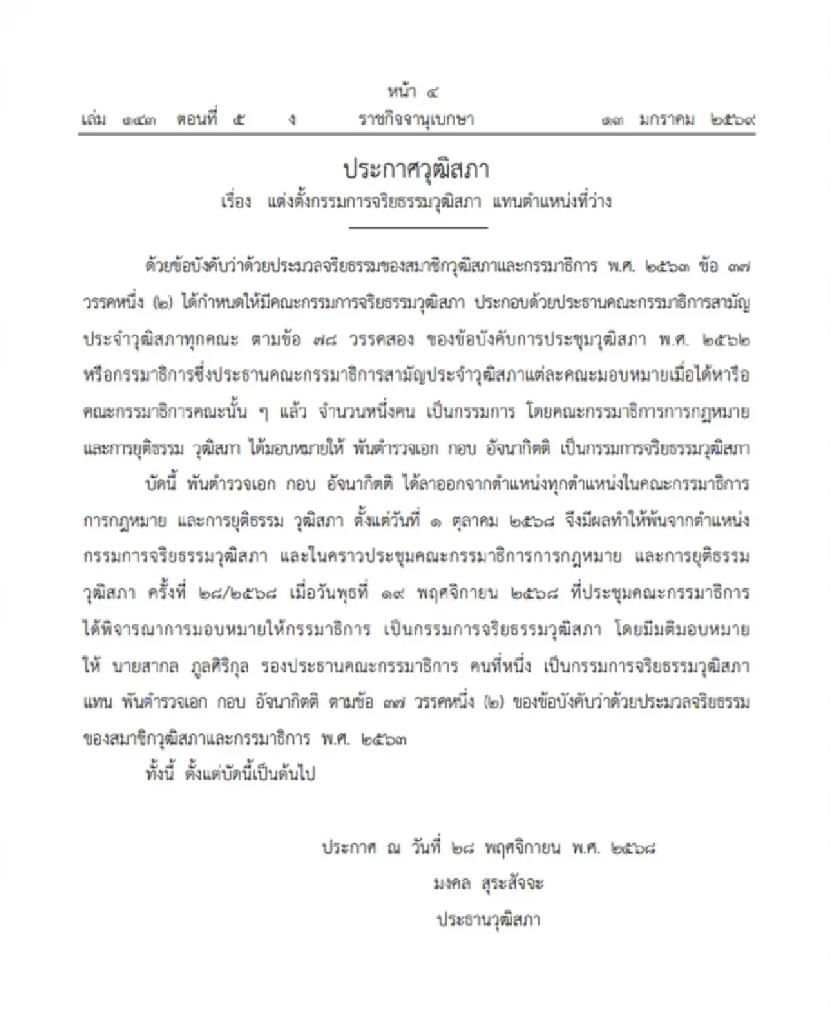 ราชกิจจาฯ ประกาศ แต่งตั้งกรรมการจริยธรรมวุฒิสภา จำนวน 1 ราย