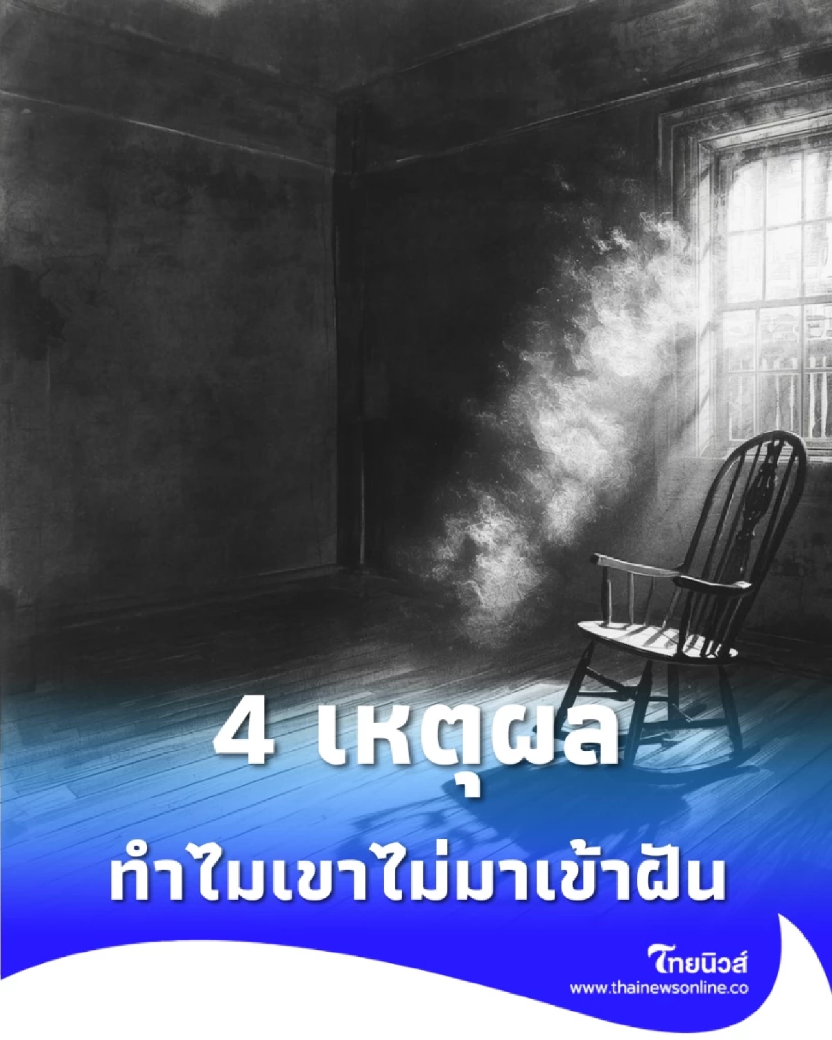  4 เหตุผลที่ผู้ล่วงลับไม่มาเข้าฝัน และสัญญาณแห่งบุญที่ส่งถึงกันได้โดยไม่ต้องเห็นภาพ