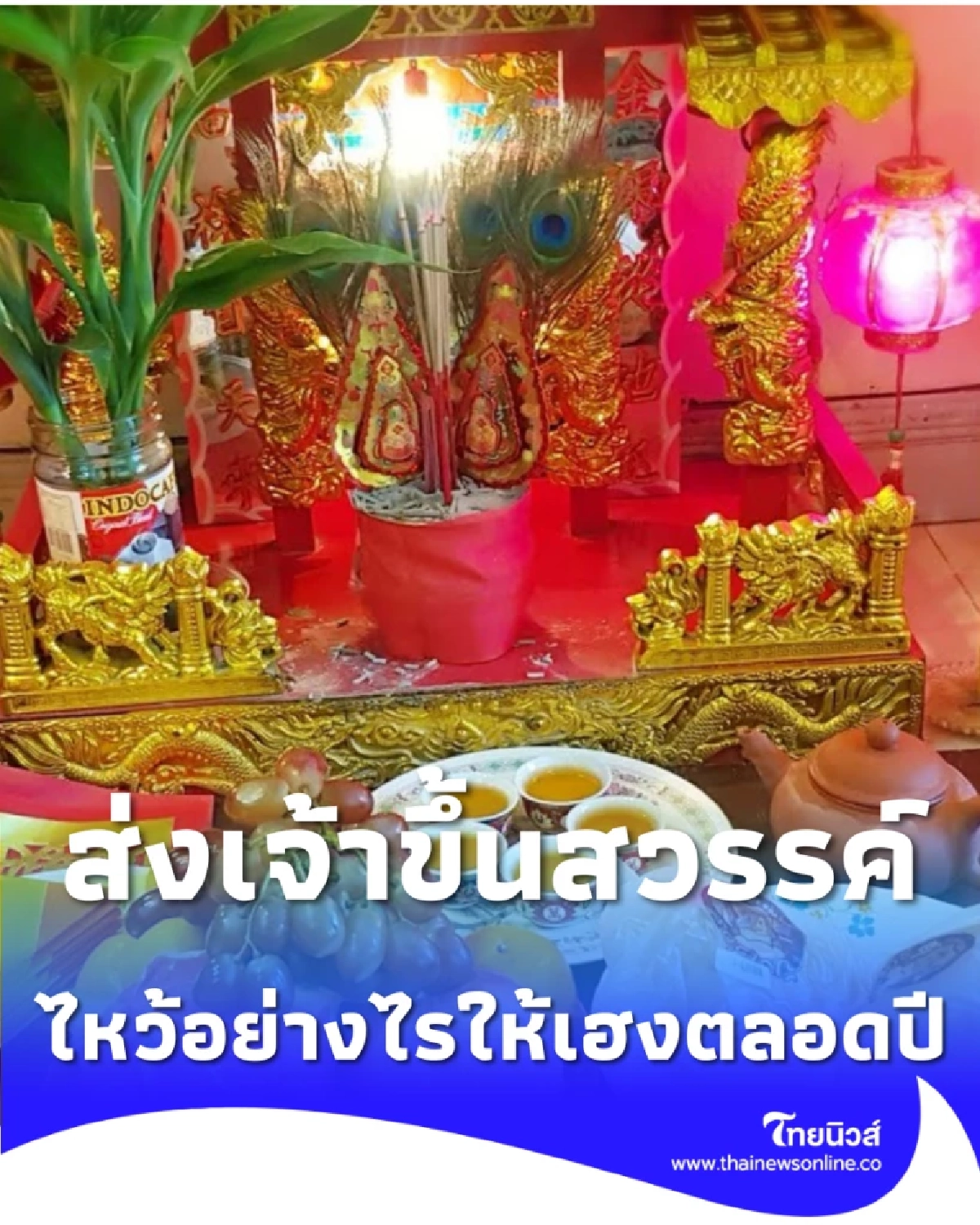 ส่งท่านไปรายงานความดี ไหว้ ส่งเจ้าขึ้นสวรรค์ ปี 2569 ไหว้อย่างไรให้เฮงตลอดปี