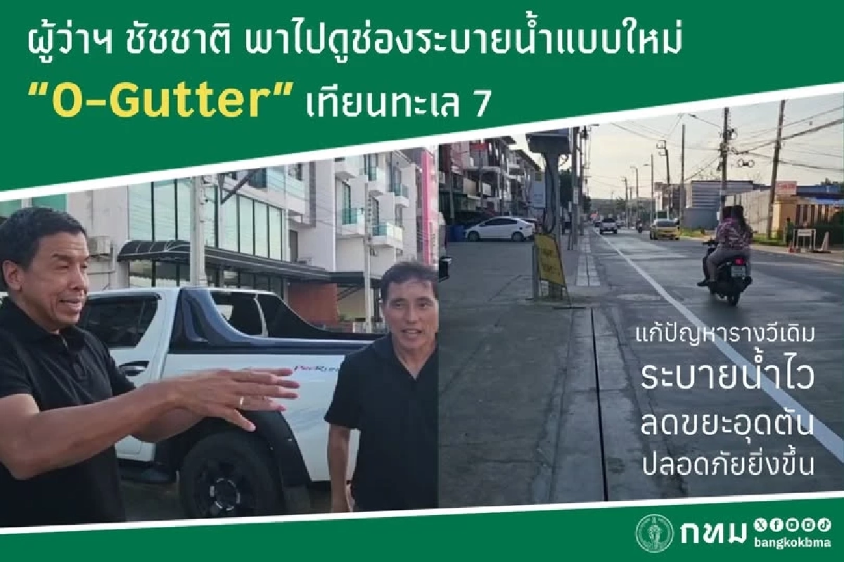 กทม. นำร่อง O-Gutter ดีไซน์ใหม่ ระบายน้ำไว ไม่กลัวขยะอุดตัน