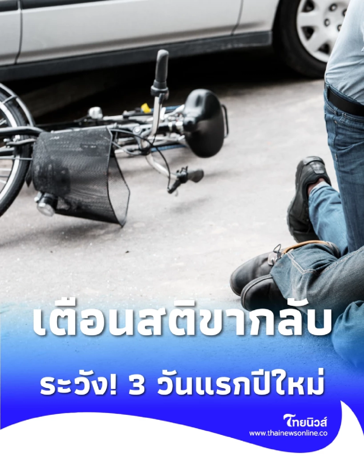 เตือนสติขากลับ จักรยานยนต์แชมป์อุบัติเหตุ 3 วันแรกพุ่ง 76%