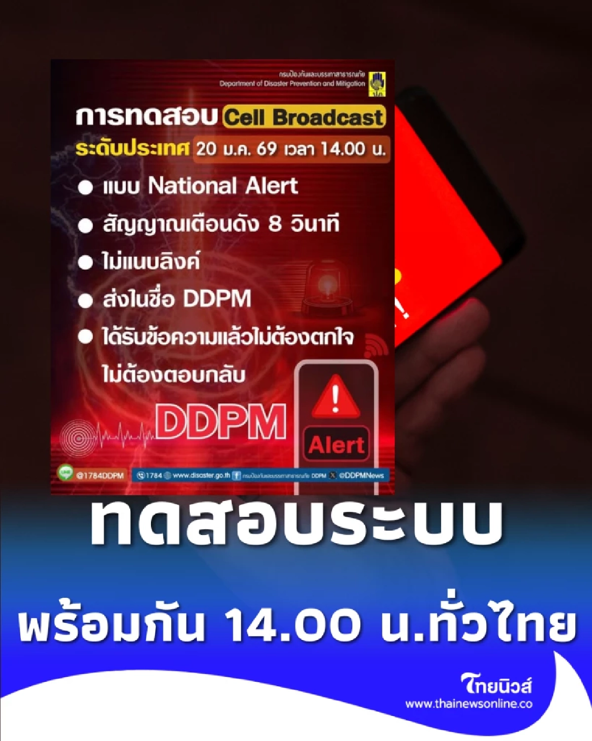 บ่ายสองวันอังคารนี้มีแจ้งเตือน ปภ. ดีเดย์ 20 ม.ค. 69 ทดสอบระบบ