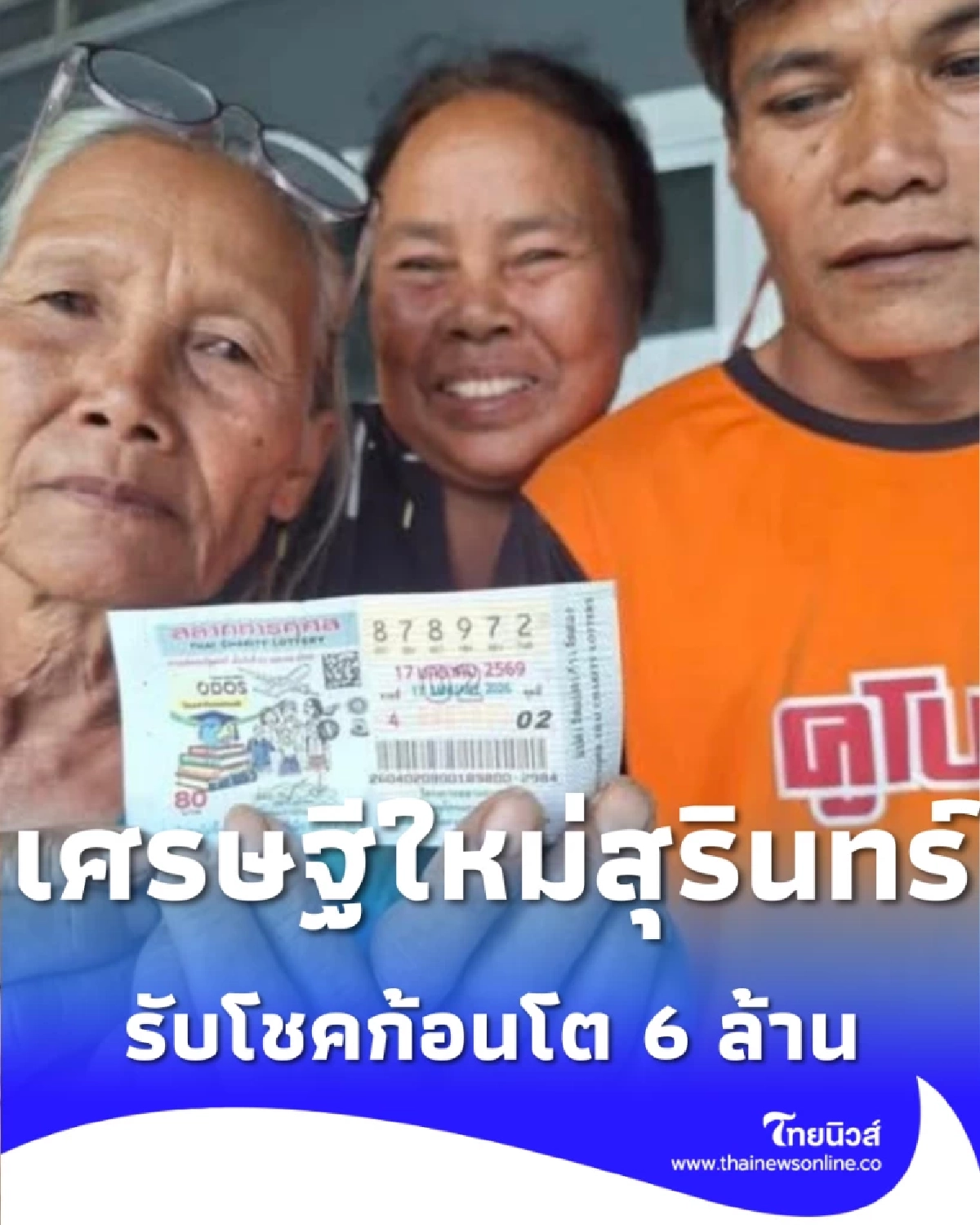 เศรษฐีใหม่สุรินทร์ ยินดีกับคนดวงดี รับโชคก้อนโต 6 ล้านบาท