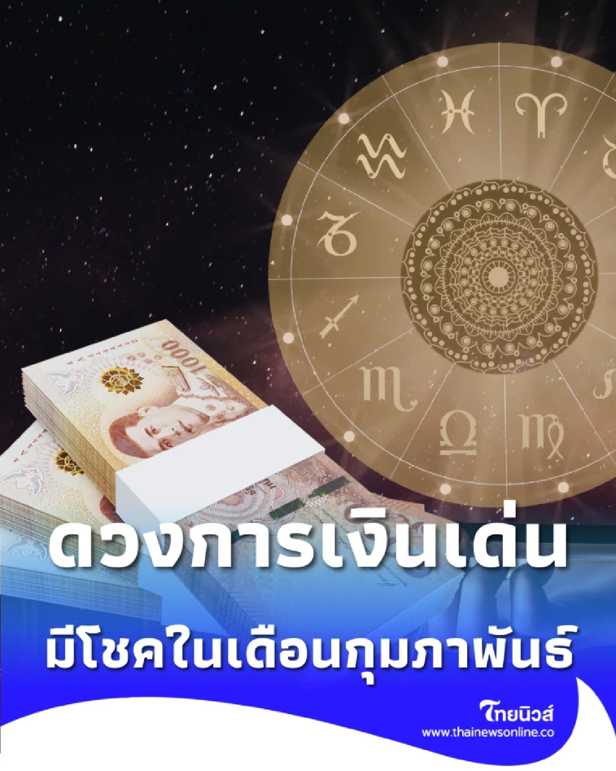 เปิดดวงคน 6 ราศี ดวงการเงินเด่นมาก ในเดือนกุมภาพันธ์ 2569