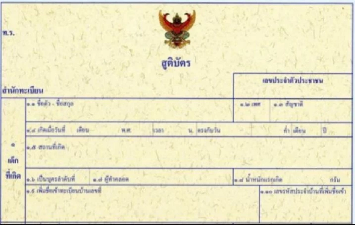 ข่าวปลอม! "กรมการปกครอง"ยืนยัน เคลือบสูติบัตร ทำได้ "ไม่เป็นโมฆะ"