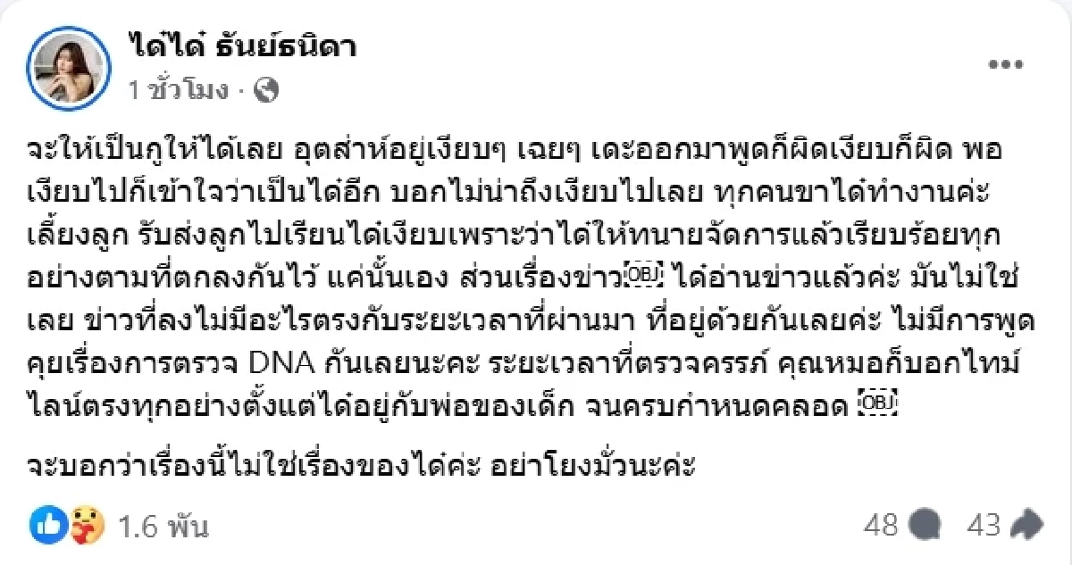ได๋ได๋ ฟาดเดือด ขออย่าโยงมั่ว ปมแม่สามีแอบพาลูกไปตรวจ DNA