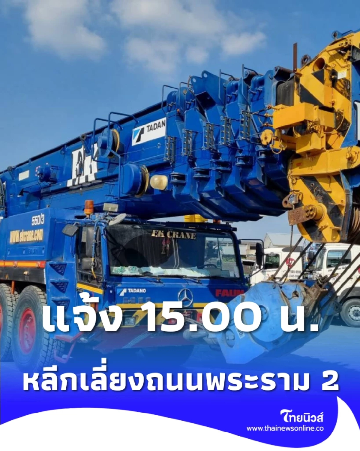 ตำรวจทางหลวง แจ้ง เวลา 15.00 น. โปรดหลีกเลี่ยงถนนพระราม 2