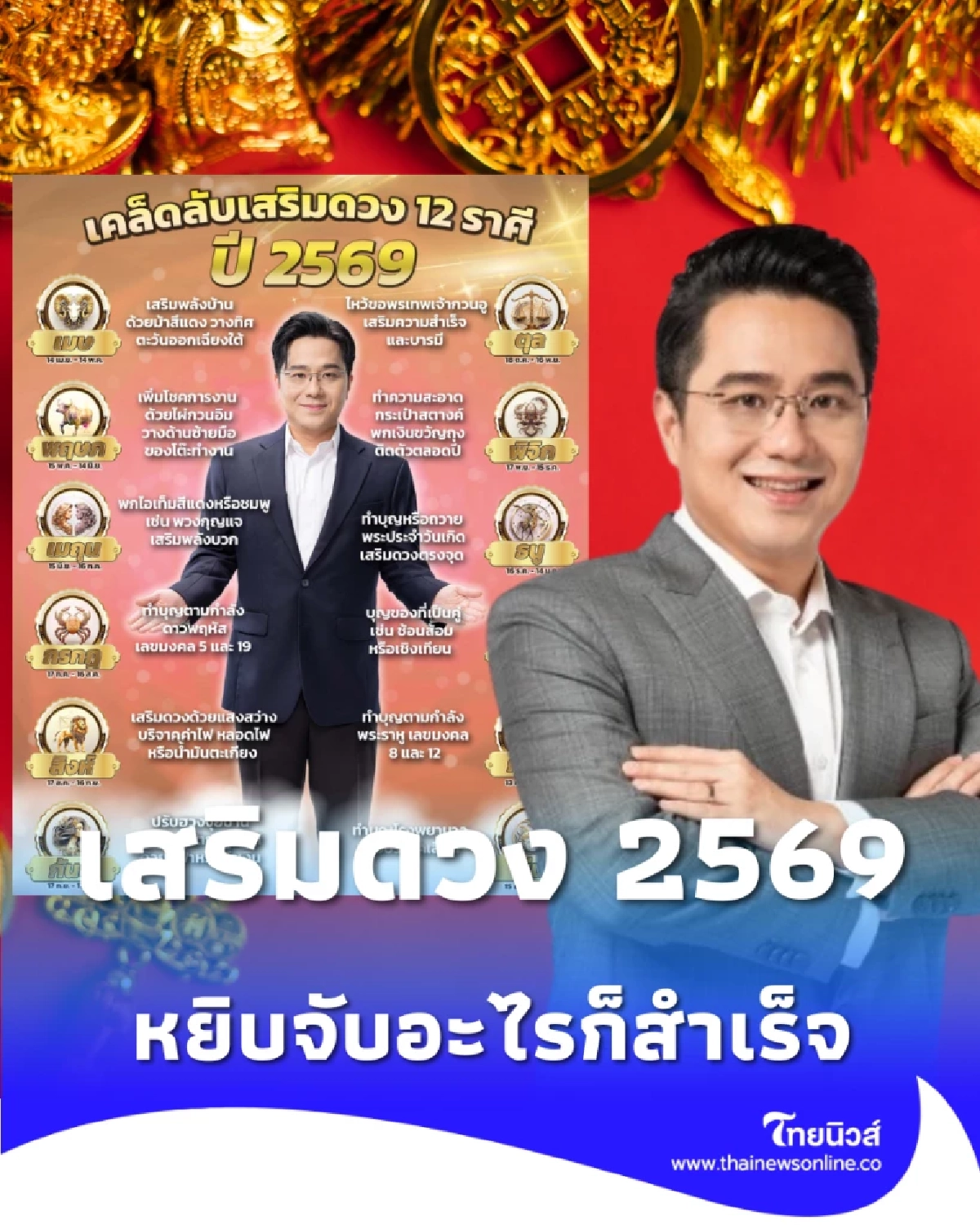  หมอช้าง เปิดดวง 12 ราศี พร้อมคำแนะนำวิธีเสริมดวงในปี 2569