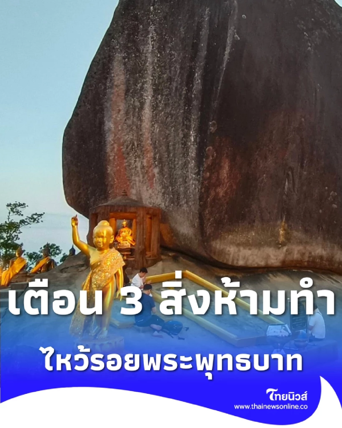 ไหว้รอยพระพุทธบาท 2569 เสริมสิริมงคล พร้อมเตือน 3 สิ่งห้ามทำ