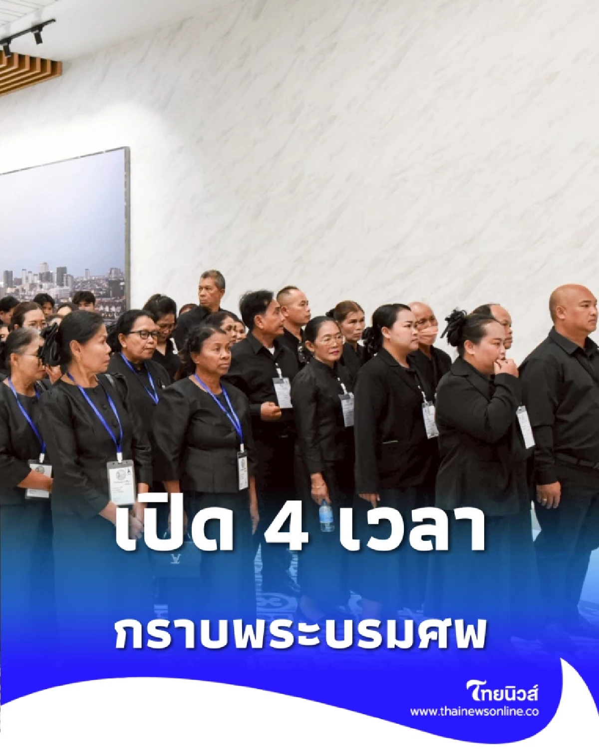 พสกนิกรกว่า 4.3 แสนคน เดินทางเข้ากราบถวายบังคมพระบรมศพ