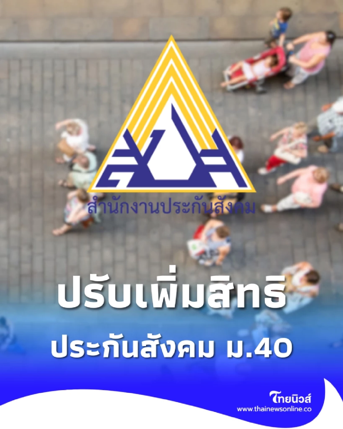 เฮสนั่น! ประกันสังคม ม.40 เพิ่มเงินรัวๆ เจ็บ 1 วันก็ได้เงิน