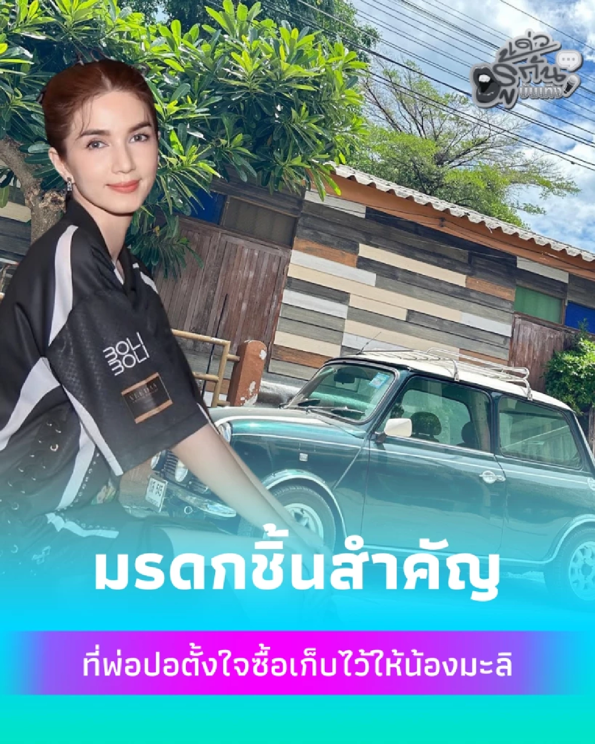 มรดกแห่งความรัก ที่พ่อปอ ทฤษฎี ตั้งใจซื้อเก็บไว้ให้ น้องมะลิ
