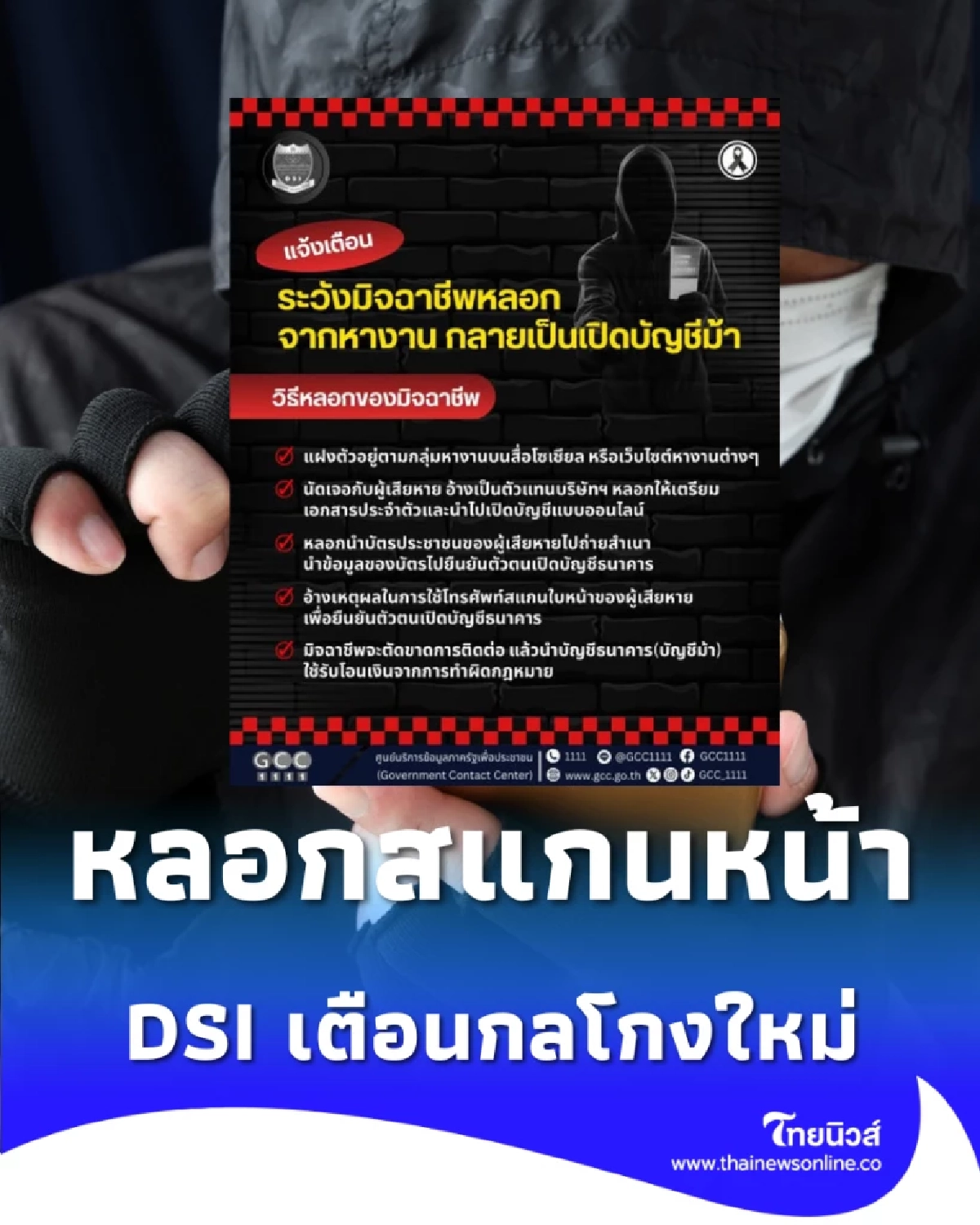 DSI เตือนกลโกงใหม่ มิจฉาชีพหลอก ระวังเปิดบัญชีม้าให้คนร้าย