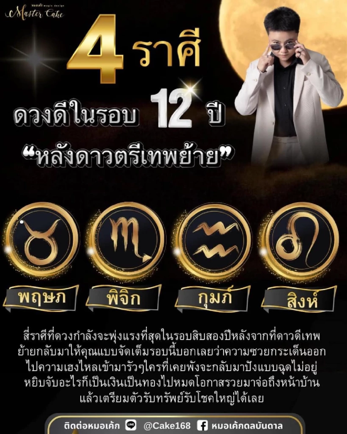 4 ราศี ดวงดีพุ่งแรงในรอบ 12 ปี หลังดาวตรีเทพย้าย เตรียมรับโชคใหญ่