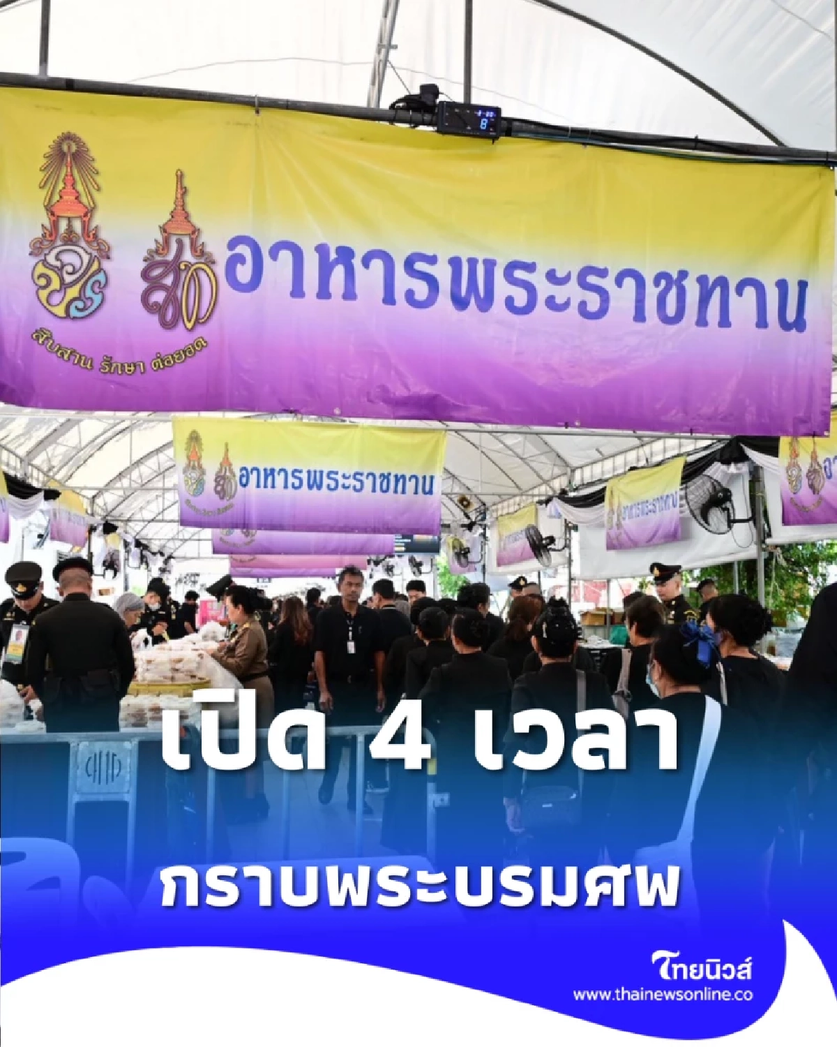 พสกนิกรกว่า 4.3 แสนคน เดินทางเข้ากราบถวายบังคมพระบรมศพ