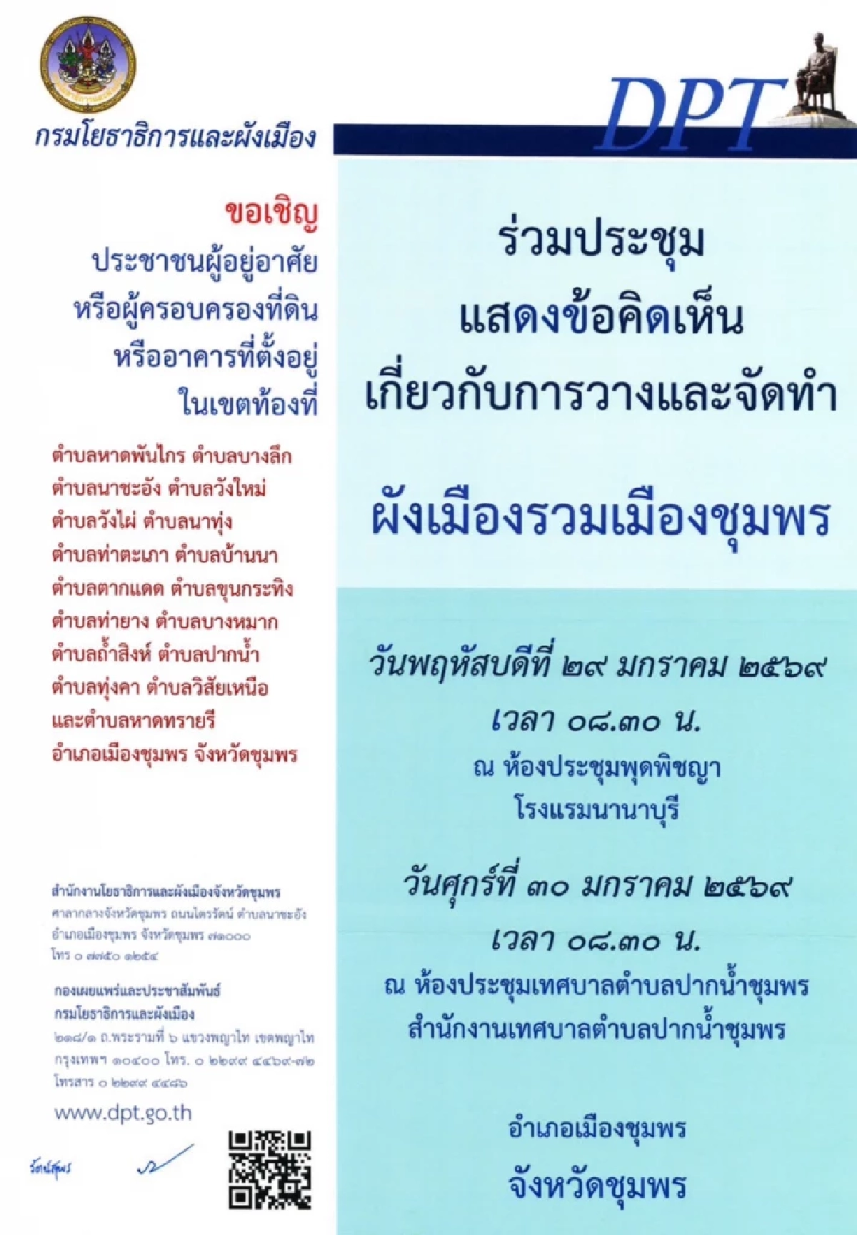 กรมโยธาธิการและผังเมือง เชิญประชาชน และหน่วยงานที่เกี่ยวข้อง ร่วมประชุม ฟังความคิดเห็นประชาชน ผังเมืองรวมเมืองชุมพร