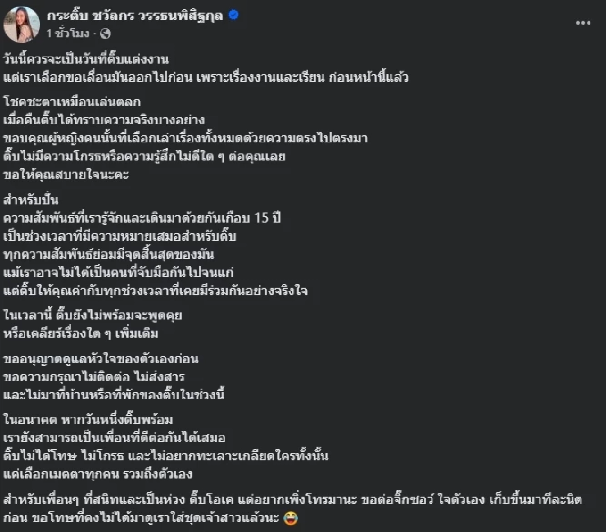 "กระติ๊บ ชวัลกร" ล้มงานแต่ง ประกาศปิดฉากรัก 15 ปี หลังรู้ความจริง