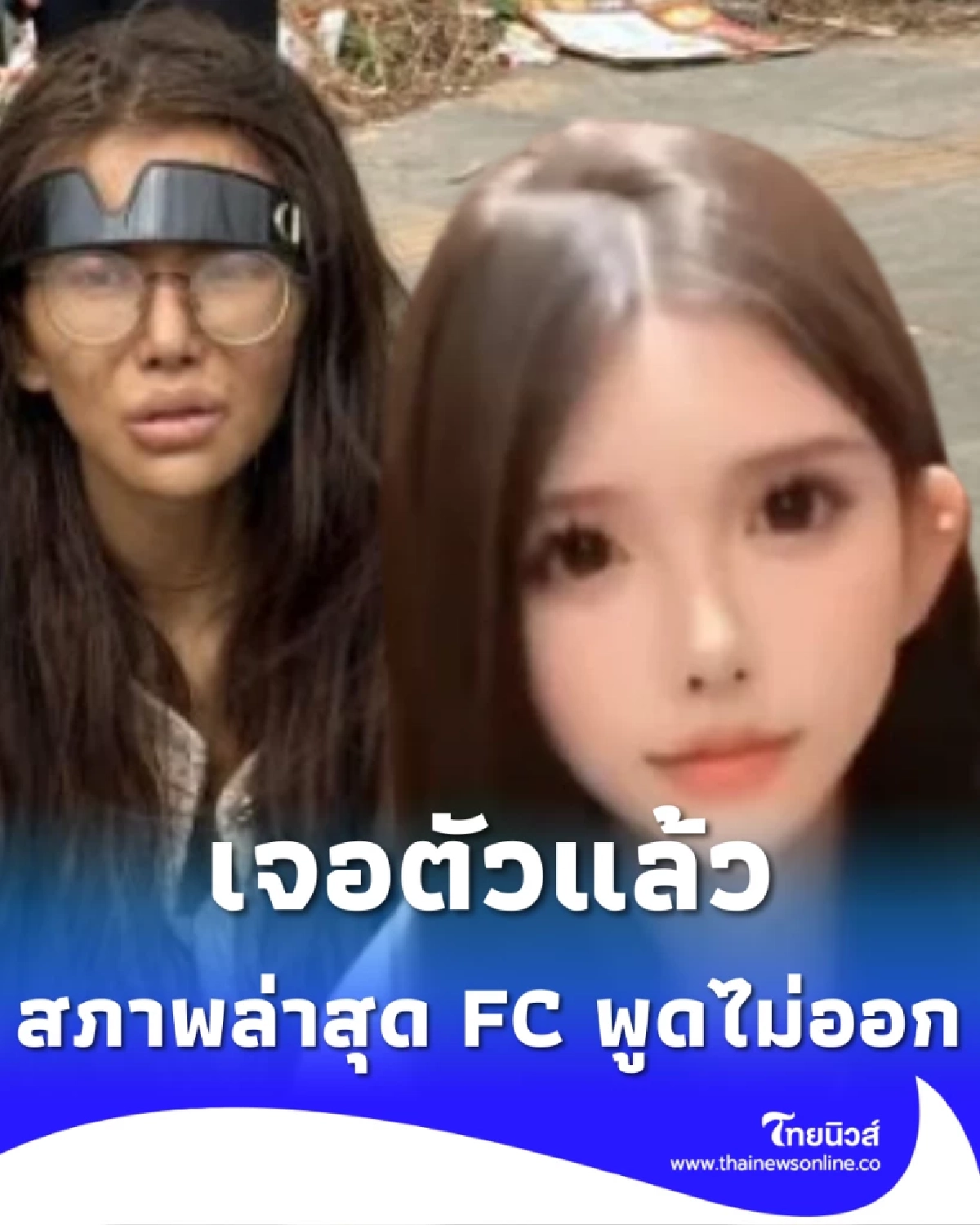 เจอตัวแล้ว เน็ตไอดอลสาวชาวจีน เห็นสภาพล่าสุดแฟนคลับพูดไม่ออก