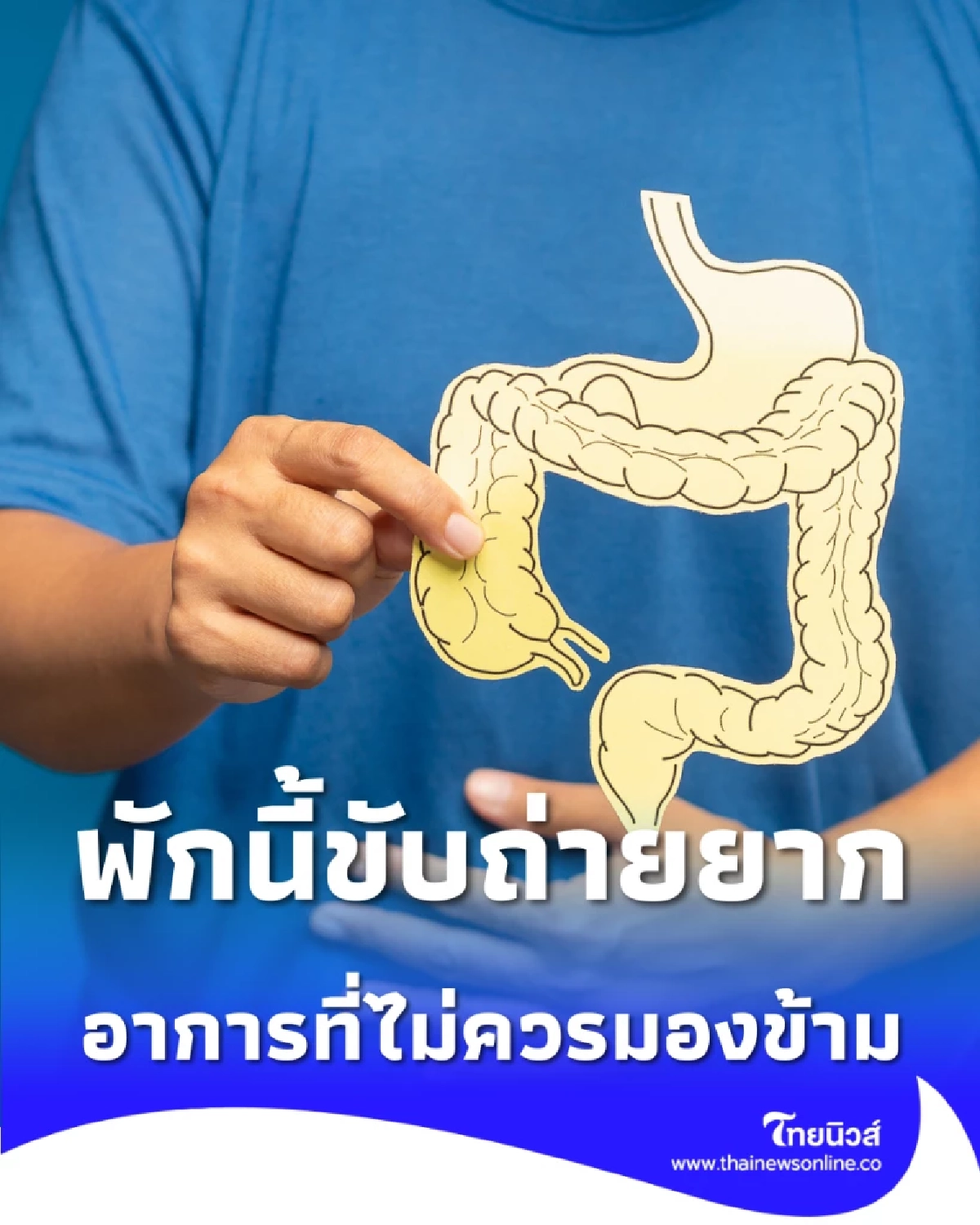 ถ่ายไม่ออก อุจจาระขาดเป็นช่วง สัญญาณอันตราย ที่คนมักมองข้าม