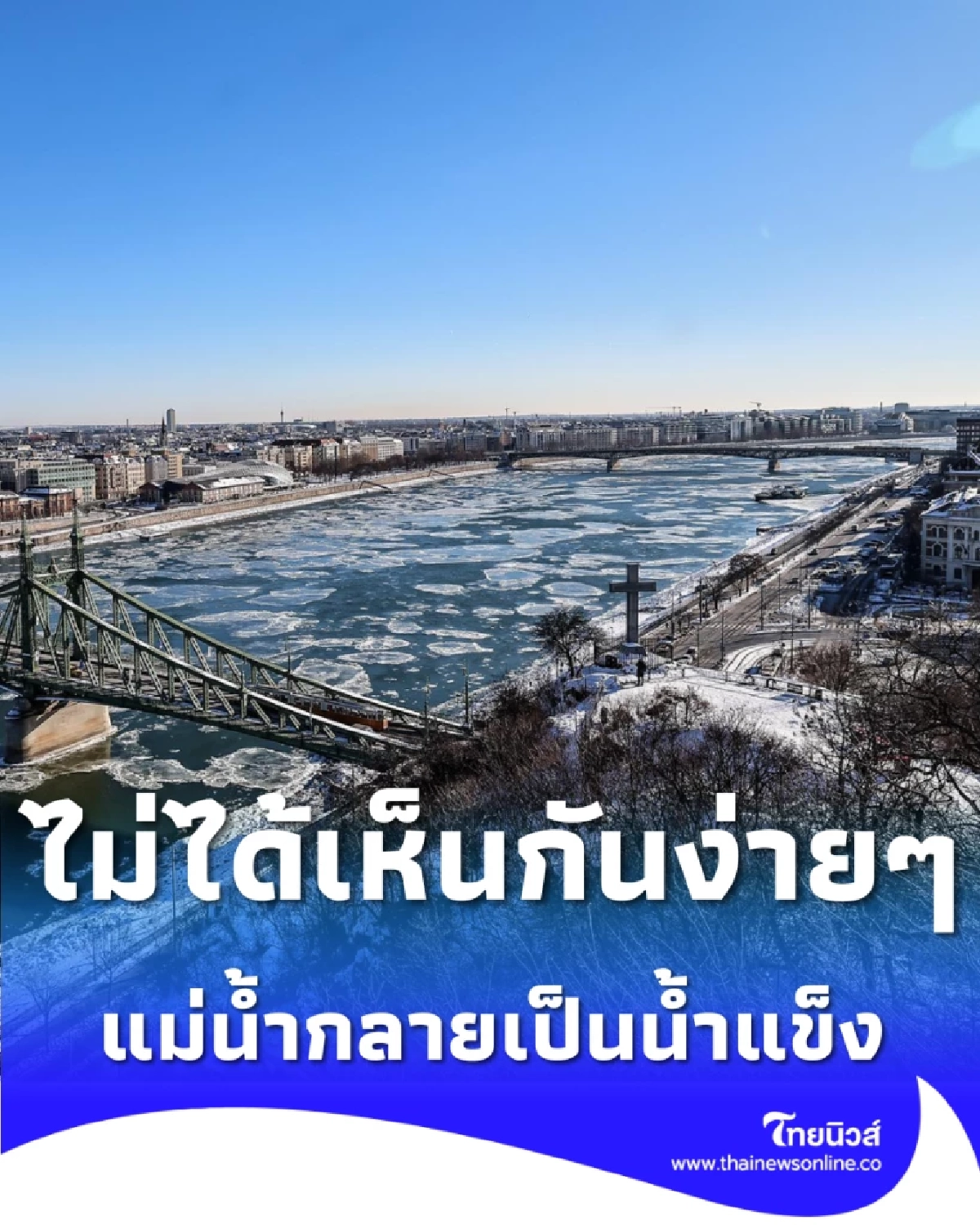 มนต์เสน่ห์แห่งฤดูหนาว เมื่อแม่น้ำดานูบกลายเป็นสายน้ำแห่งน้ำแข็ง