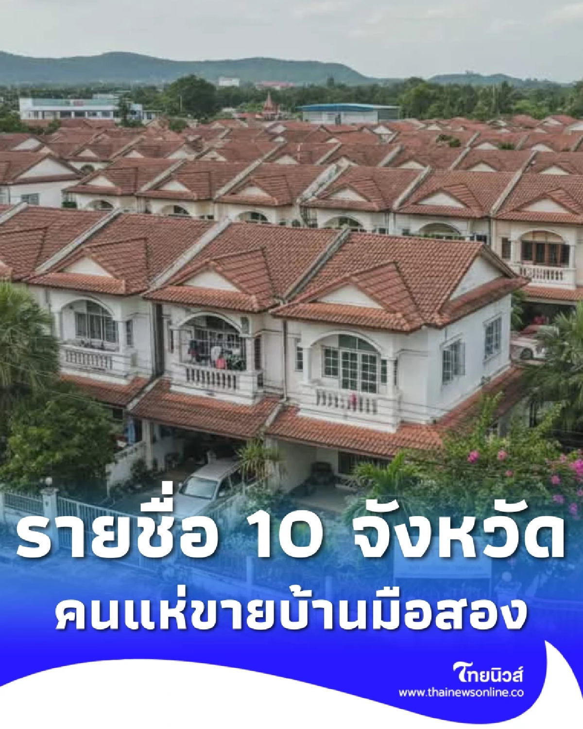 เผยรายชื่อ 10 จังหวัด บ้านมือสองทะลัก คนประกาศขายมากที่สุด