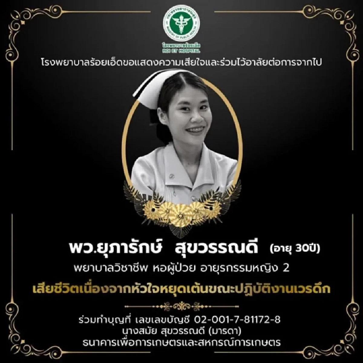 กยศ.โพสต์แล้ว เรื่องหนี้เงินกู้ หลังพยาบาลสาวเสียชีวิตกะทันหัน