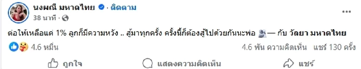 ไม่ยอมแพ้ "จ๊ะ นงผณี" โพสต์ถึงพ่อ สู้ไปด้วยกัน หลังรถชนอาการสาหัส